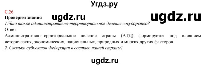 ГДЗ (Решебник) по географии 9 класс Домогацких Е.М. / страница номер / 26