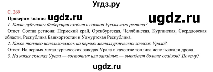 ГДЗ (Решебник) по географии 9 класс Домогацких Е.М. / страница номер / 269