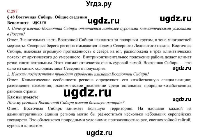 ГДЗ (Решебник) по географии 9 класс Домогацких Е.М. / страница номер / 287