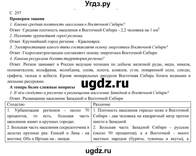 ГДЗ (Решебник) по географии 9 класс Домогацких Е.М. / страница номер / 297