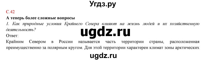 ГДЗ (Решебник) по географии 9 класс Домогацких Е.М. / страница номер / 42