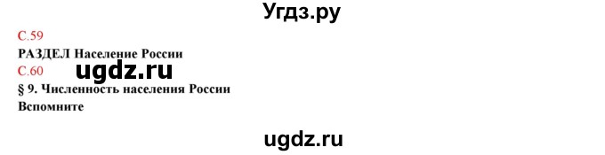 ГДЗ (Решебник) по географии 9 класс Домогацких Е.М. / страница номер / 60