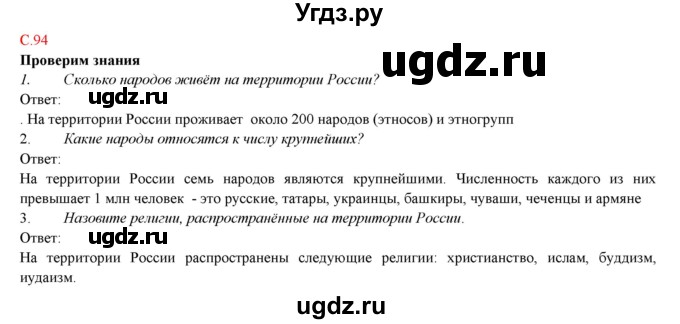 ГДЗ (Решебник) по географии 9 класс Домогацких Е.М. / страница номер / 94