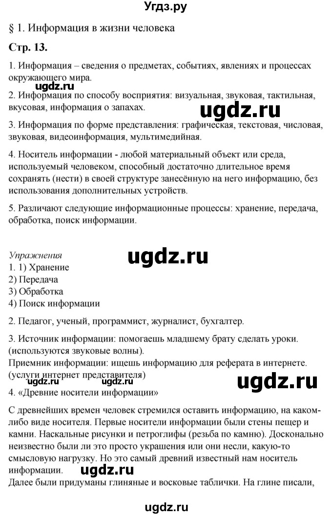 ГДЗ (Решебник №1) по информатике 7 класс Котов В.М. / параграф номер / 1