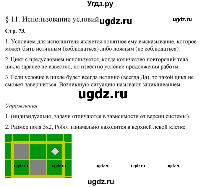 ГДЗ (Решебник №1) по информатике 7 класс Котов В.М. / параграф номер / 11