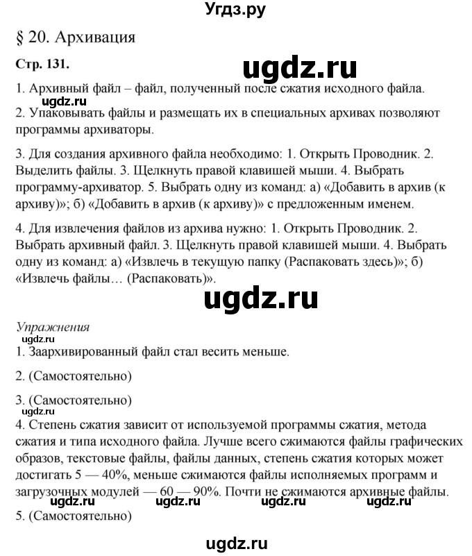 ГДЗ (Решебник №1) по информатике 7 класс Котов В.М. / параграф номер / 20