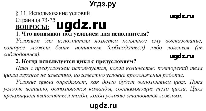 ГДЗ (Решебник №2) по информатике 7 класс Котов В.М. / параграф номер / 11