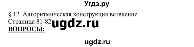 ГДЗ (Решебник №2) по информатике 7 класс Котов В.М. / параграф номер / 12