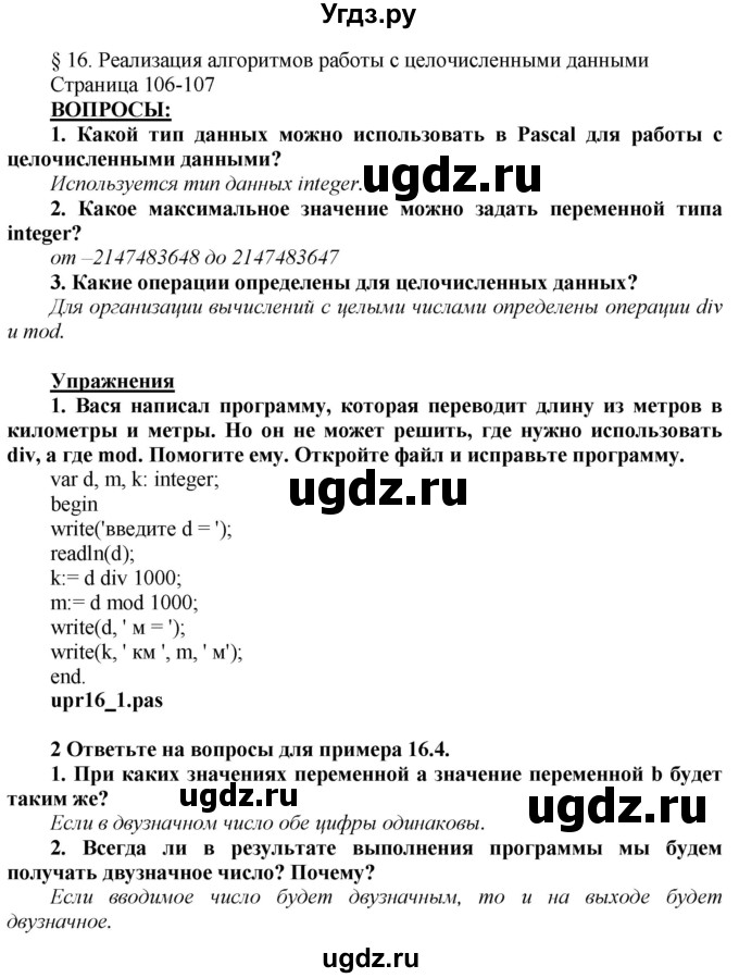 ГДЗ (Решебник №2) по информатике 7 класс Котов В.М. / параграф номер / 16