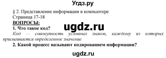 ГДЗ (Решебник №2) по информатике 7 класс Котов В.М. / параграф номер / 2