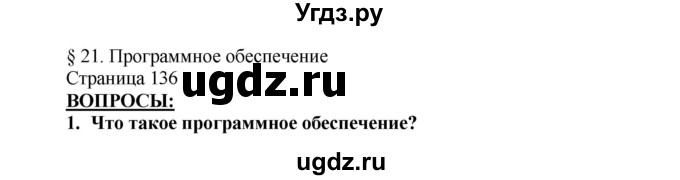 ГДЗ (Решебник №2) по информатике 7 класс Котов В.М. / параграф номер / 21