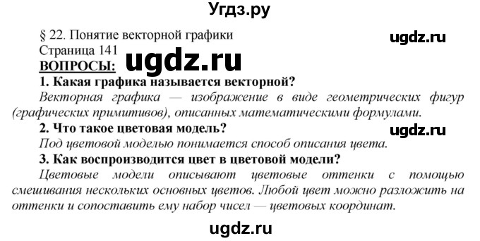 ГДЗ (Решебник №2) по информатике 7 класс Котов В.М. / параграф номер / 22