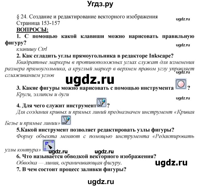 ГДЗ (Решебник №2) по информатике 7 класс Котов В.М. / параграф номер / 24