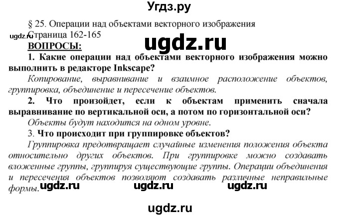 ГДЗ (Решебник №2) по информатике 7 класс Котов В.М. / параграф номер / 25