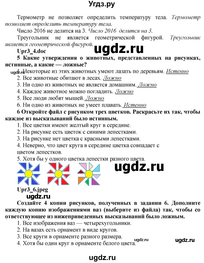 ГДЗ (Решебник №2) по информатике 7 класс Котов В.М. / параграф номер / 3(продолжение 3)