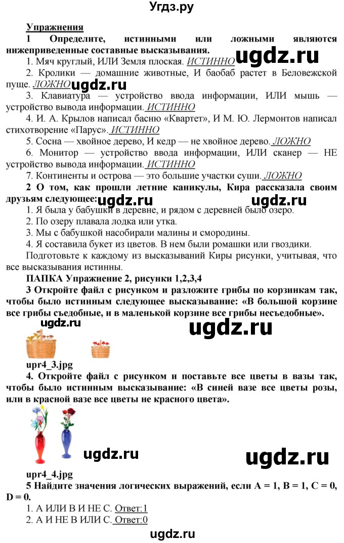 ГДЗ (Решебник №2) по информатике 7 класс Котов В.М. / параграф номер / 4(продолжение 2)
