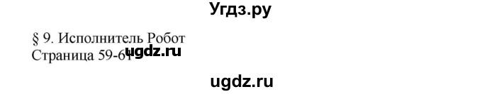 ГДЗ (Решебник №2) по информатике 7 класс Котов В.М. / параграф номер / 9