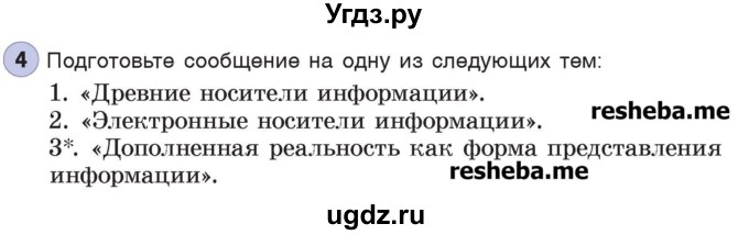 ГДЗ (Учебник) по информатике 7 класс Котов В.М. / параграф номер / 1(продолжение 2)