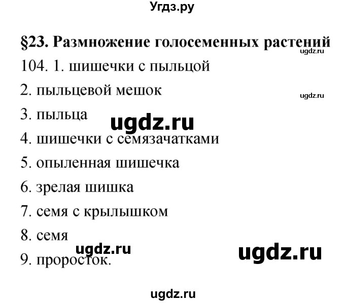 ГДЗ (Решебник) по биологии 6 класс (рабочая тетрадь) Пасечник В.В. / номер / 104