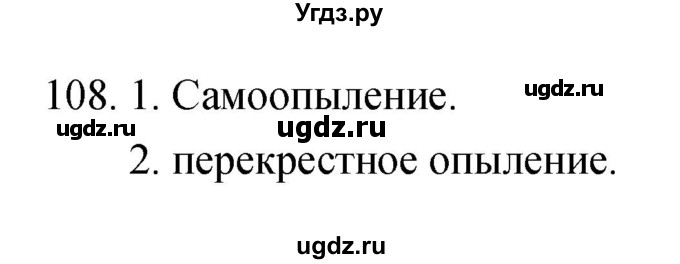 ГДЗ (Решебник) по биологии 6 класс (рабочая тетрадь) Пасечник В.В. / номер / 108