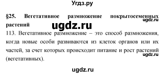 ГДЗ (Решебник) по биологии 6 класс (рабочая тетрадь) Пасечник В.В. / номер / 113