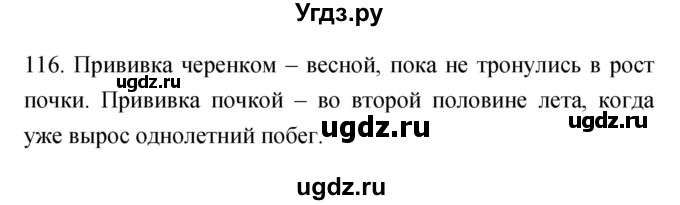 ГДЗ (Решебник) по биологии 6 класс (рабочая тетрадь) Пасечник В.В. / номер / 116