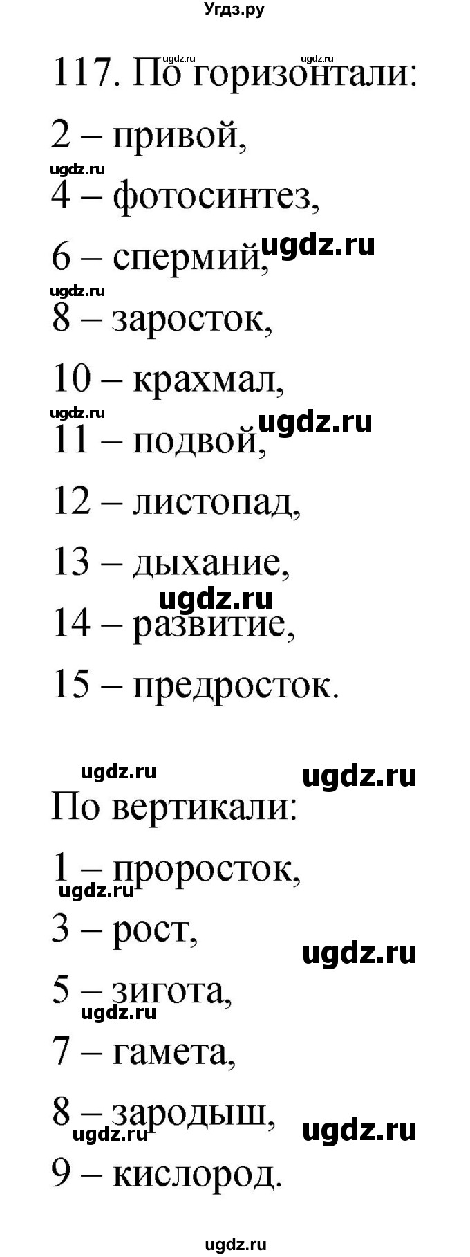 ГДЗ (Решебник) по биологии 6 класс (рабочая тетрадь) Пасечник В.В. / номер / 117