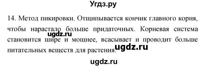 ГДЗ (Решебник) по биологии 6 класс (рабочая тетрадь) Пасечник В.В. / номер / 14