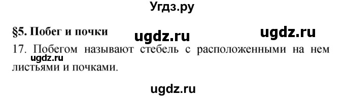 ГДЗ (Решебник) по биологии 6 класс (рабочая тетрадь) Пасечник В.В. / номер / 17