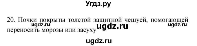 ГДЗ (Решебник) по биологии 6 класс (рабочая тетрадь) Пасечник В.В. / номер / 20