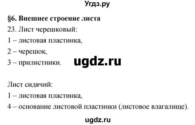 ГДЗ (Решебник) по биологии 6 класс (рабочая тетрадь) Пасечник В.В. / номер / 23