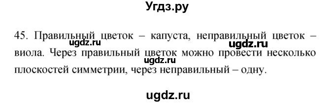 ГДЗ (Решебник) по биологии 6 класс (рабочая тетрадь) Пасечник В.В. / номер / 45