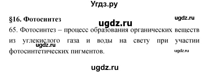 ГДЗ (Решебник) по биологии 6 класс (рабочая тетрадь) Пасечник В.В. / номер / 65