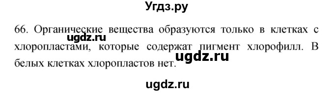 ГДЗ (Решебник) по биологии 6 класс (рабочая тетрадь) Пасечник В.В. / номер / 66