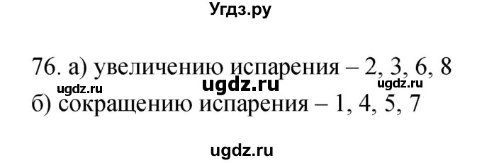 ГДЗ (Решебник) по биологии 6 класс (рабочая тетрадь) Пасечник В.В. / номер / 76