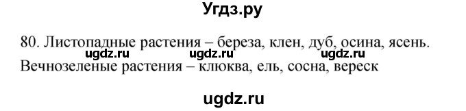 ГДЗ (Решебник) по биологии 6 класс (рабочая тетрадь) Пасечник В.В. / номер / 80