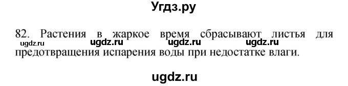 ГДЗ (Решебник) по биологии 6 класс (рабочая тетрадь) Пасечник В.В. / номер / 82