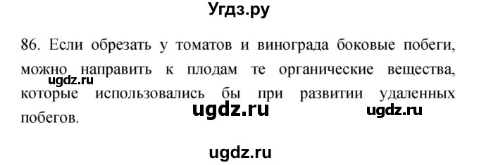 ГДЗ (Решебник) по биологии 6 класс (рабочая тетрадь) Пасечник В.В. / номер / 86