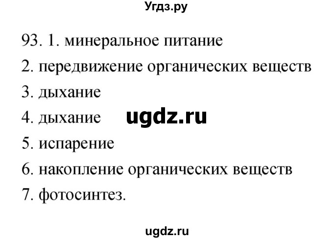 ГДЗ (Решебник) по биологии 6 класс (рабочая тетрадь) Пасечник В.В. / номер / 93