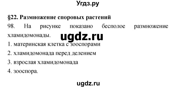 ГДЗ (Решебник) по биологии 6 класс (рабочая тетрадь) Пасечник В.В. / номер / 98