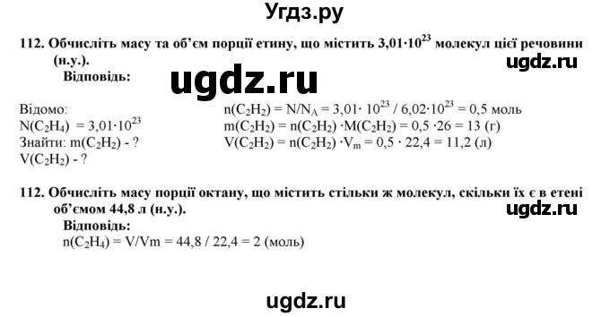 ГДЗ (Решебник) по химии 9 класс Ярошенко О.Г. / завдання / 112