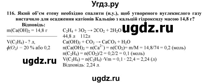 ГДЗ (Решебник) по химии 9 класс Ярошенко О.Г. / завдання / 116