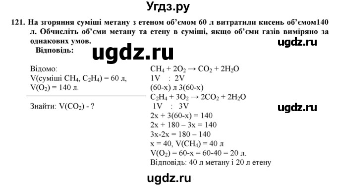 ГДЗ (Решебник) по химии 9 класс Ярошенко О.Г. / завдання / 121