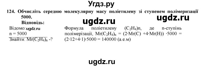 ГДЗ (Решебник) по химии 9 класс Ярошенко О.Г. / завдання / 124
