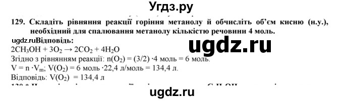 ГДЗ (Решебник) по химии 9 класс Ярошенко О.Г. / завдання / 129