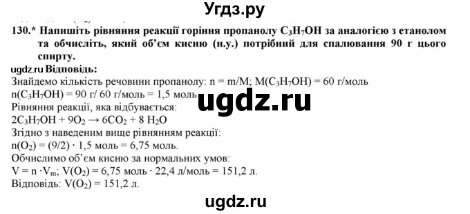 ГДЗ (Решебник) по химии 9 класс Ярошенко О.Г. / завдання / 130
