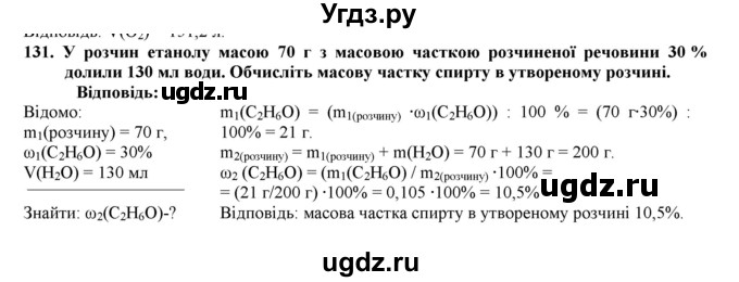 ГДЗ (Решебник) по химии 9 класс Ярошенко О.Г. / завдання / 131