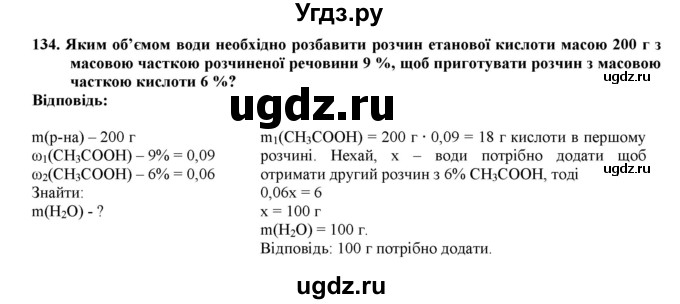 ГДЗ (Решебник) по химии 9 класс Ярошенко О.Г. / завдання / 134