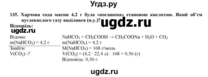 ГДЗ (Решебник) по химии 9 класс Ярошенко О.Г. / завдання / 135