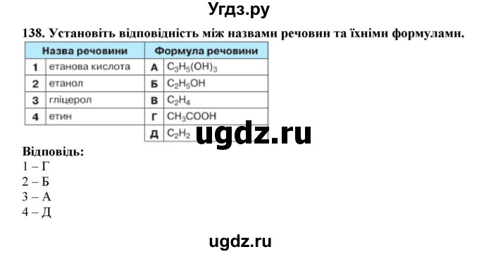 ГДЗ (Решебник) по химии 9 класс Ярошенко О.Г. / завдання / 138